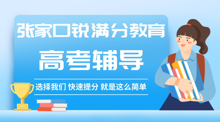 张家口锐满分教育四中高考全科班_高考一对一补习机构(1)