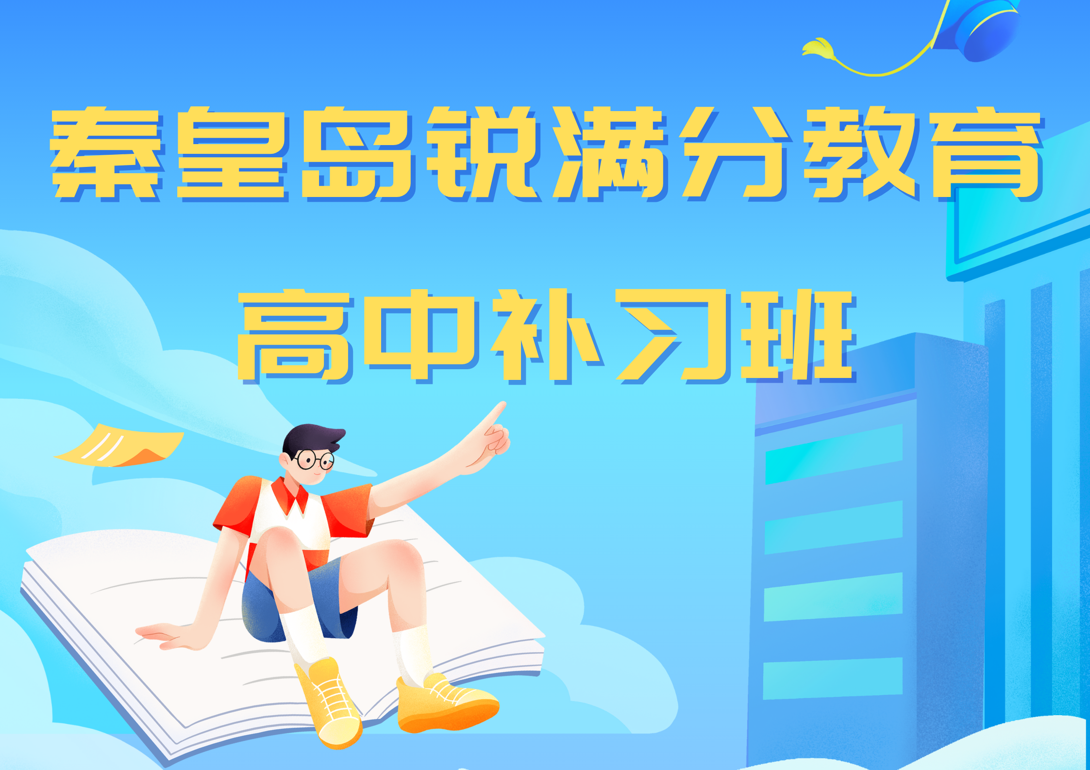 秦皇岛锐满分教育开发区一中高中培训机构_高中全科班(1)