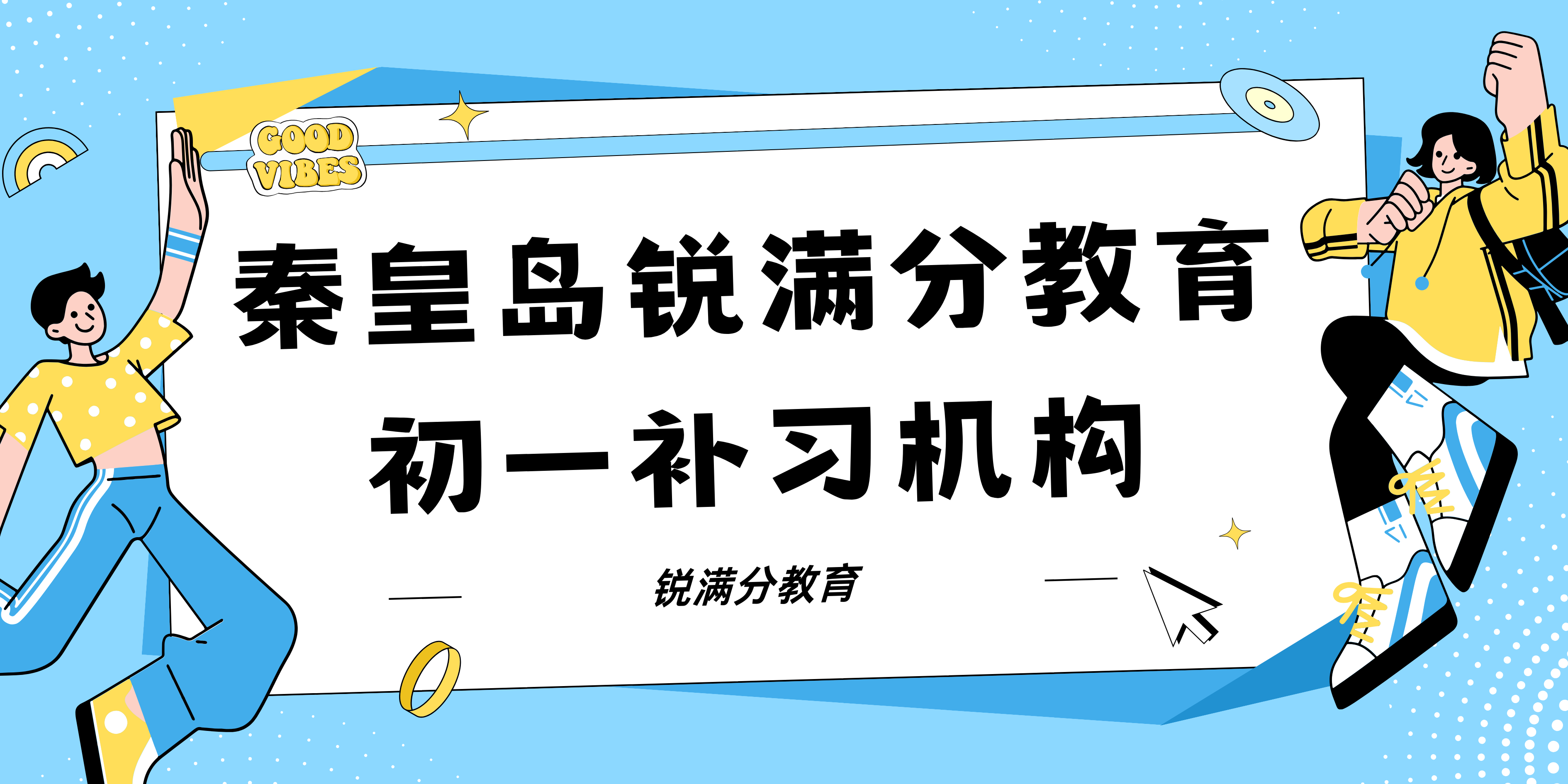 秦皇岛锐满分教育开发区一中七年级辅导机构_初一补习机构(1)