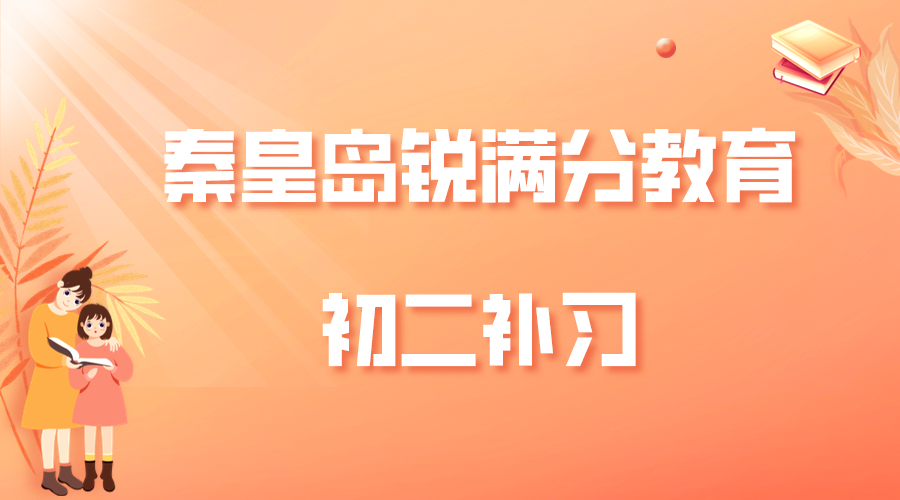 秦皇岛锐满分教育开发区一中八年级全科班_初二一对一辅导(1)