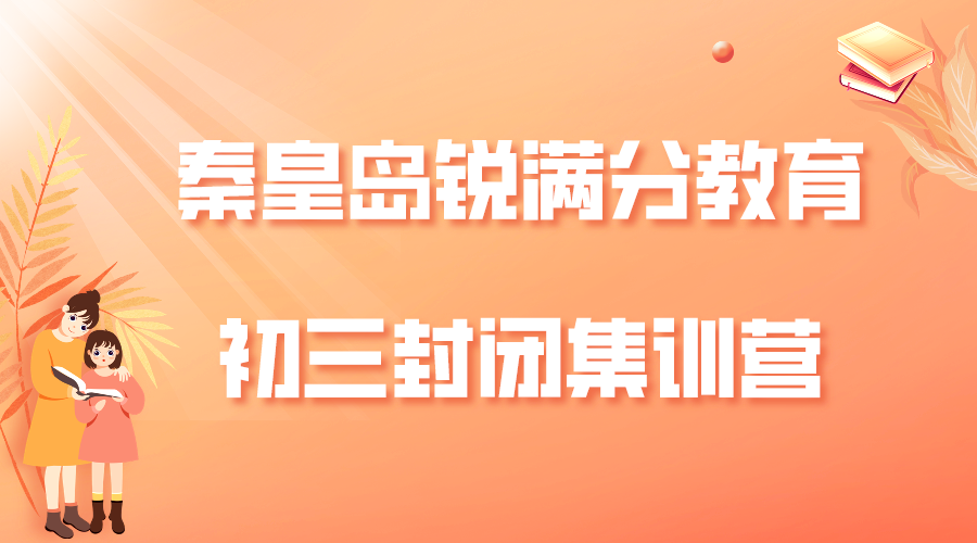 秦皇岛锐满分教育开发区一中九年级全日制辅导班_初三封闭式集训营(1)