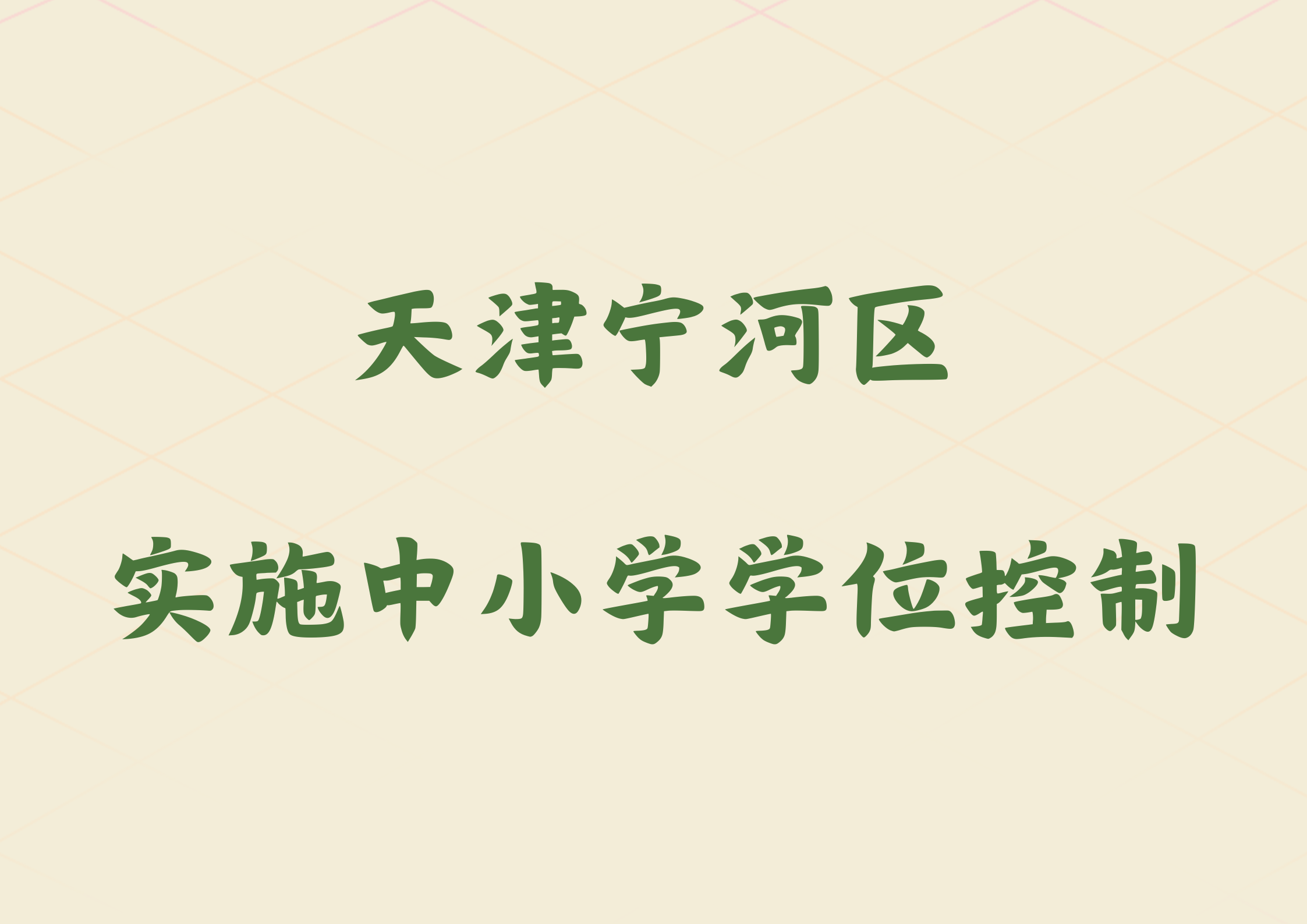 2024年秋季起，天津宁河区中小学实施学位控制(1)