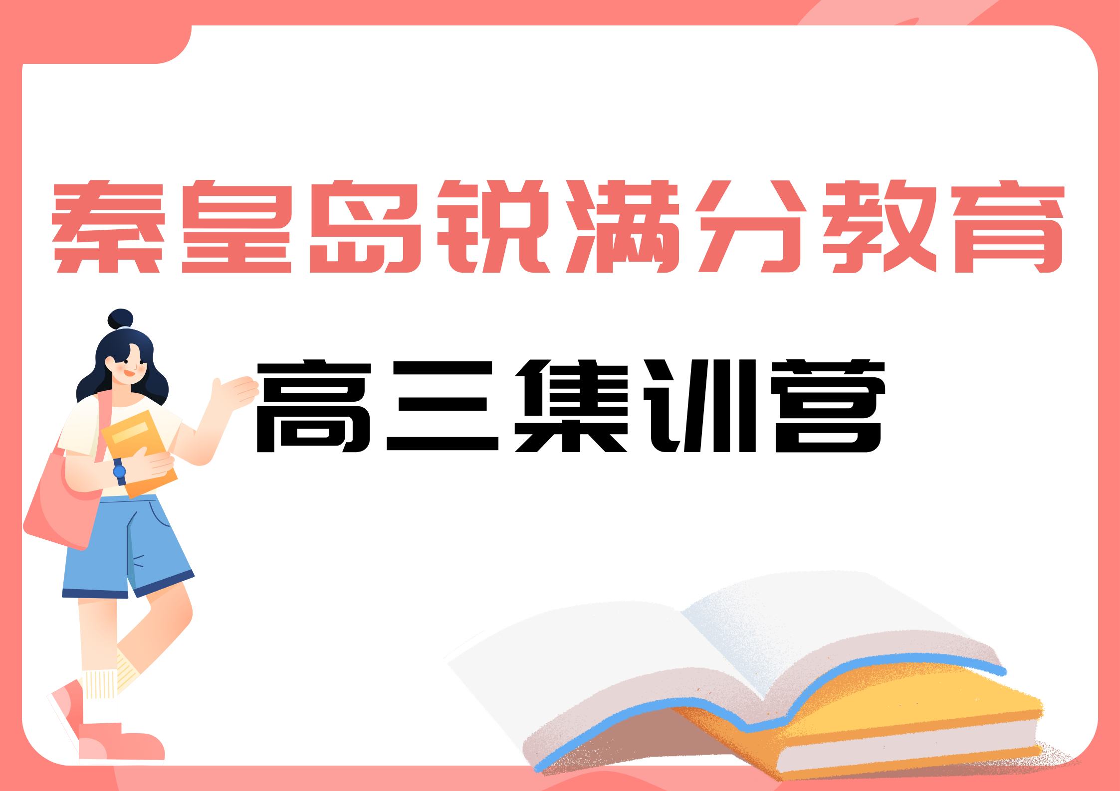 秦皇岛锐满分教育开发区一中高三封闭集训营_高考全日制辅导机构(1)