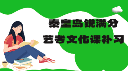 秦皇岛锐满分教育开发区一中高三艺考文化课集训营_艺考生文化课补习(1)