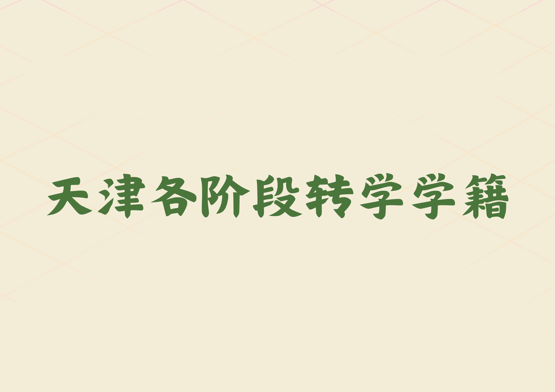 转学学籍怎么办？天津各阶段转学学籍怎么办？(1)