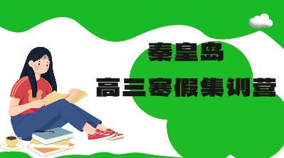 秦皇岛锐满分教育开发区一中高三寒假封闭集训营_高三寒假补习班(1)