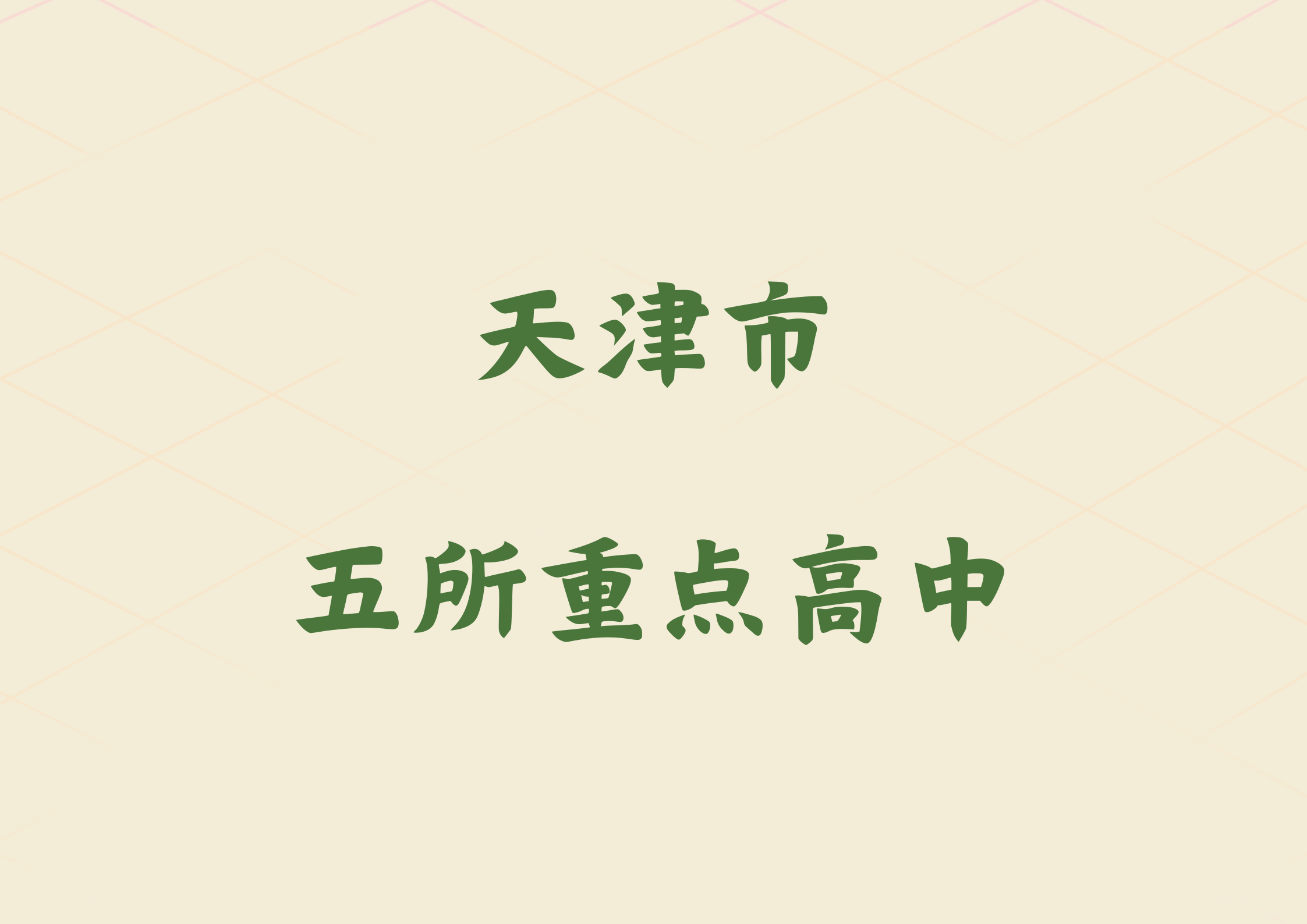 天津市五所是哪几所？如何报考市五所(1)