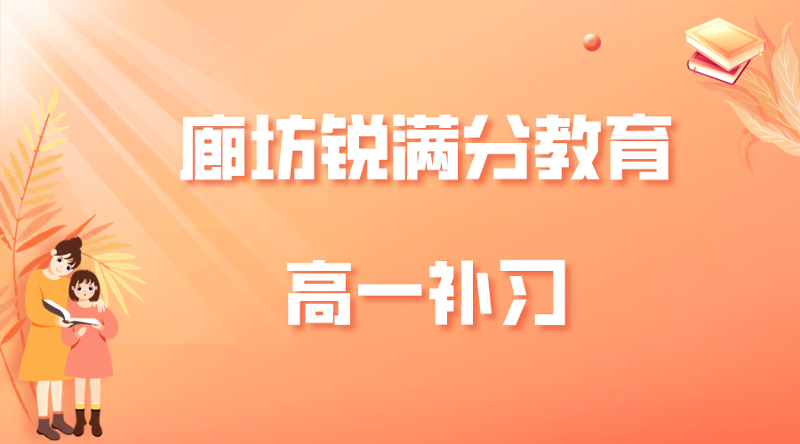 廊坊锐满分教育开发区高一文化课培训机构_高一英语一对一培训(1)