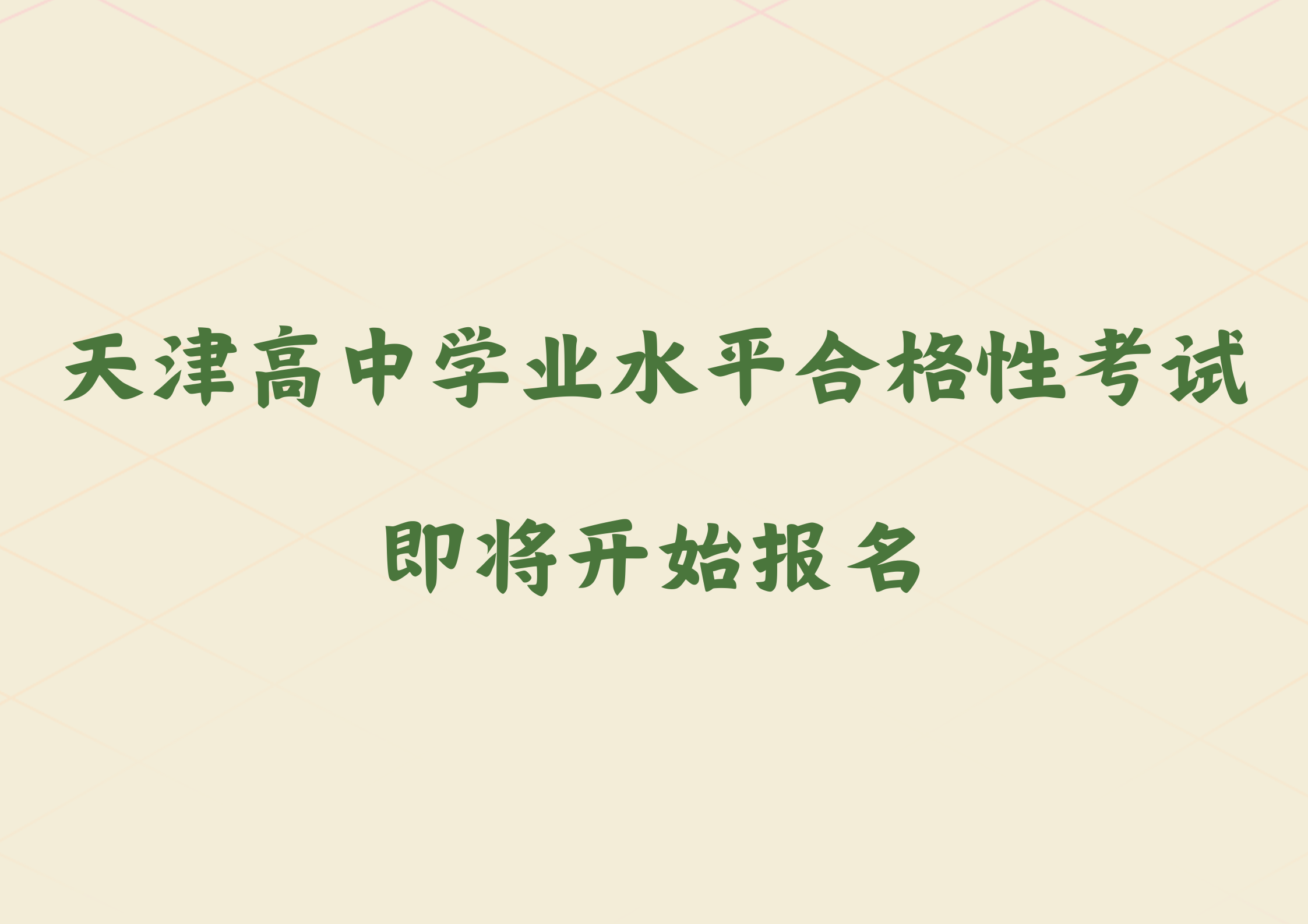 注意！天津普通高中学业水平合格性考试即将开始报名(1)