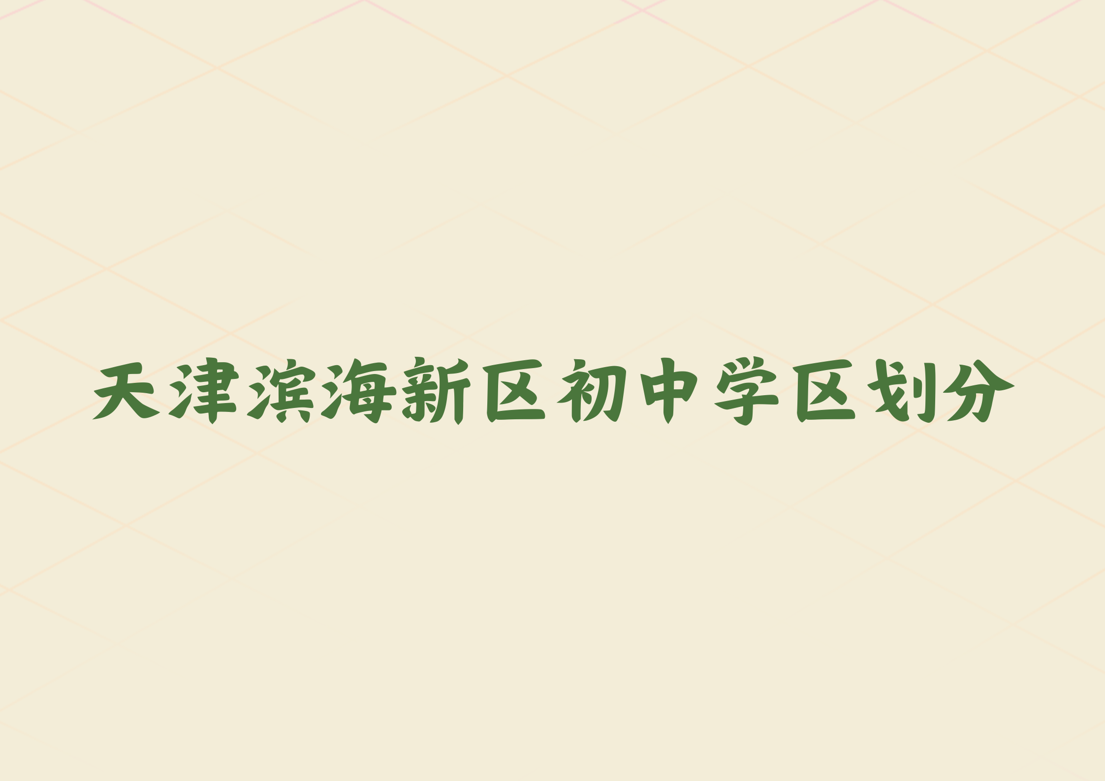 来啦！来啦！天津这区初中学区划分公布