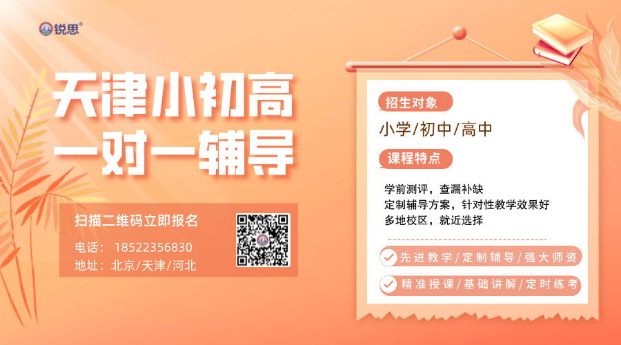 锐满分：天津塘沽初中/高中语数英一对一辅导(1)