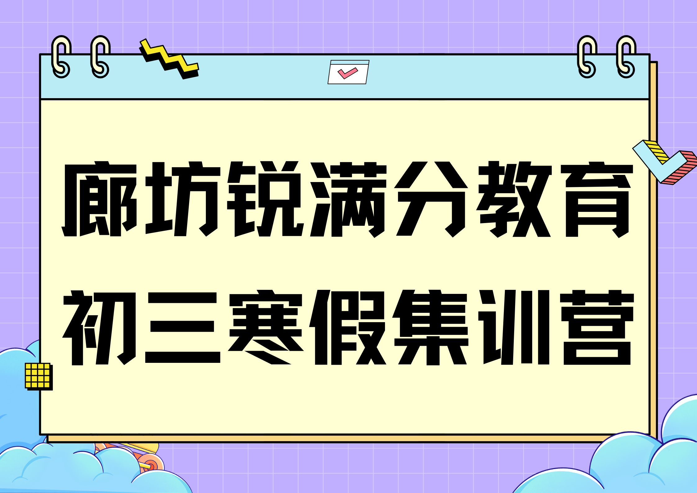 廊坊锐满分教育开发区初三寒假封闭集训营_初三寒假辅导班(1)