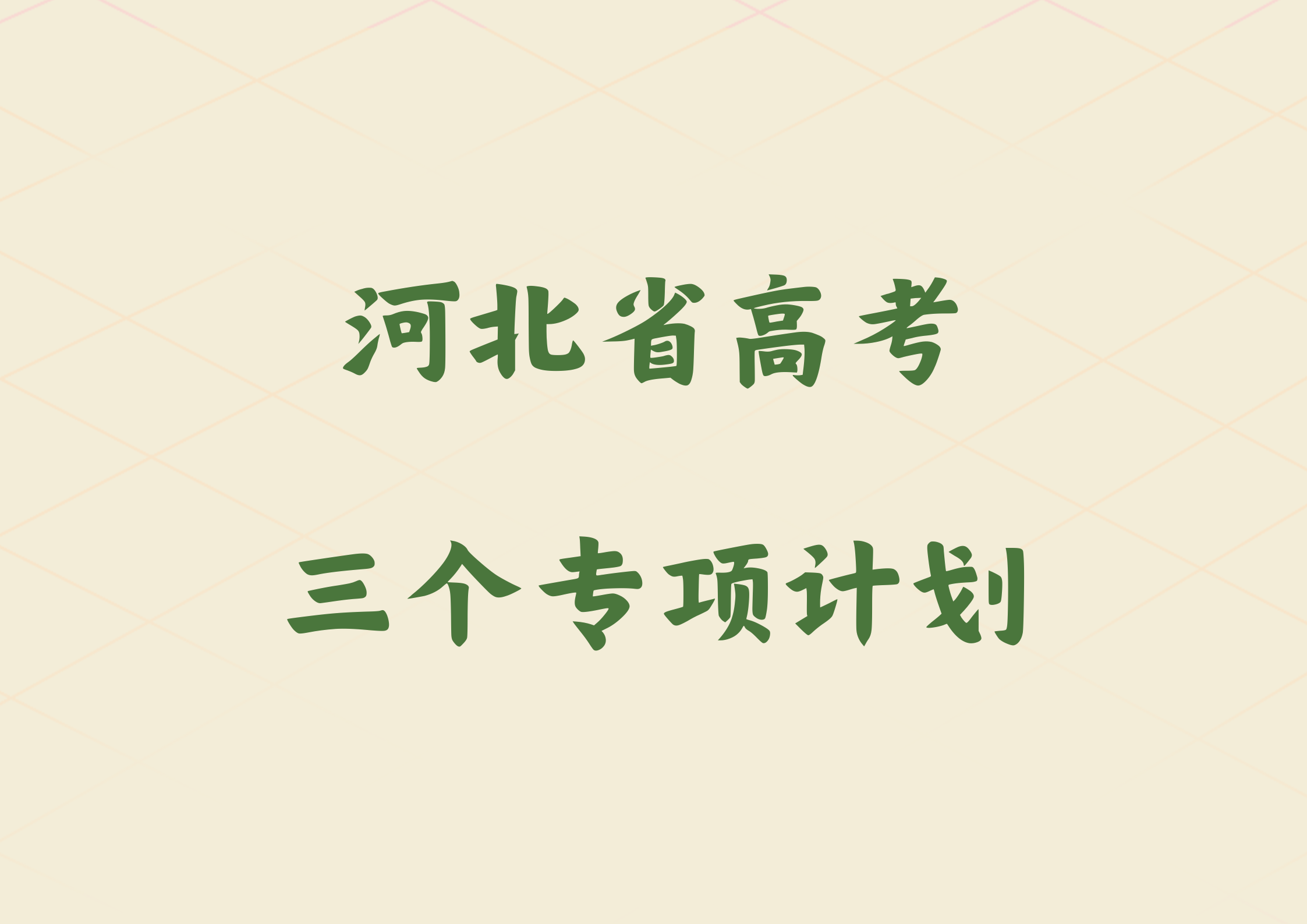2025年河北省高考报名三个专项计划需要哪些条件(1)