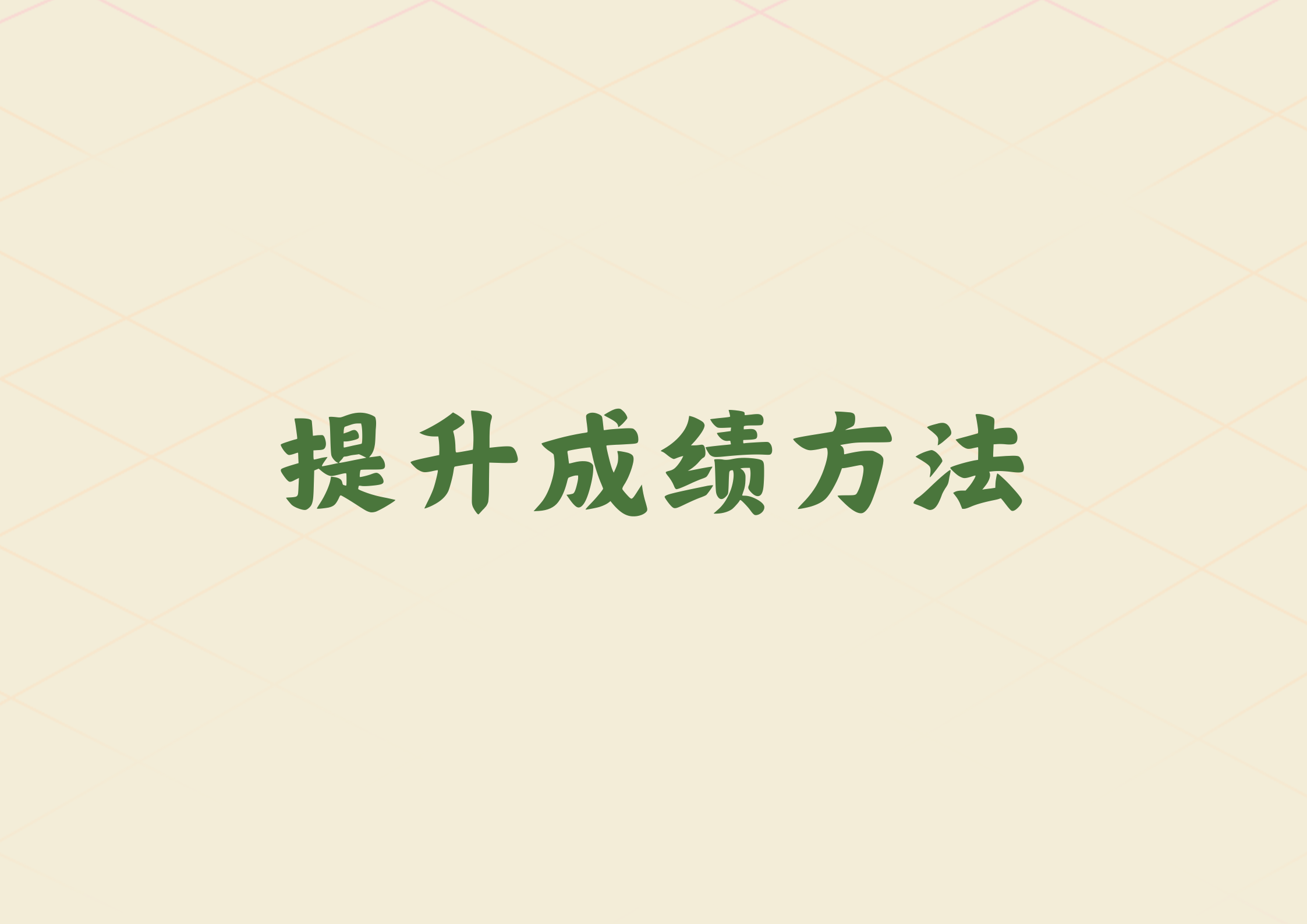 怎样才能提升成绩，有哪些技巧(1)