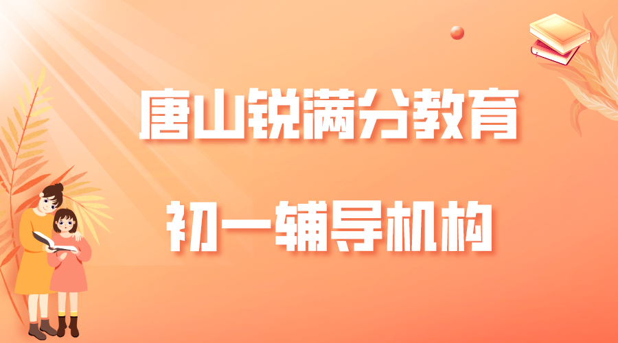 唐山锐满分教育唐山一中初一文化课培训班_七年语文一对一辅导