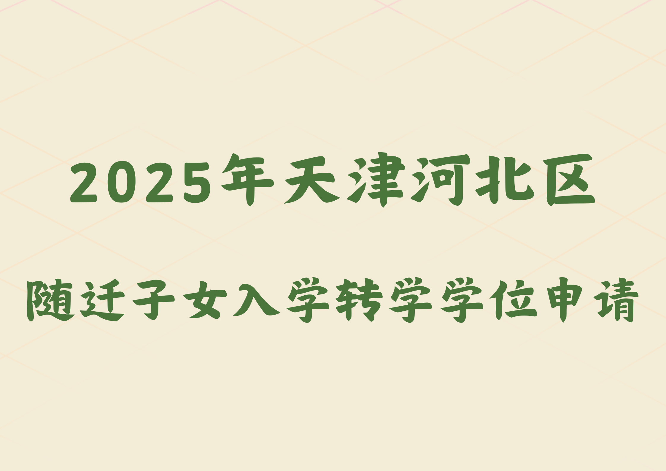 2025年天津河北区随迁子女入学转学学位申请通知(1)