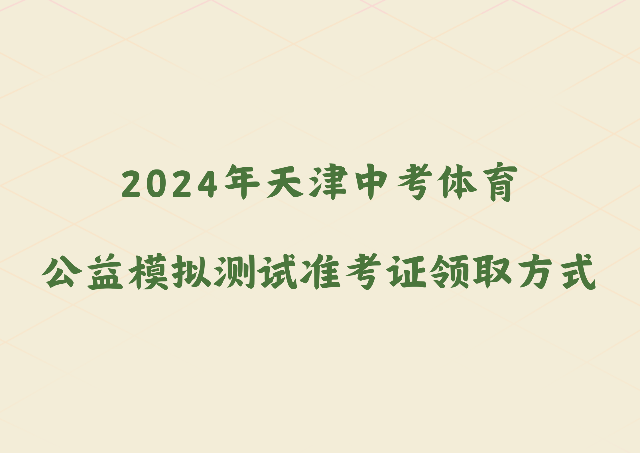 2024年天津中考体育公益模拟测试准考证领取方式来啦！(1)
