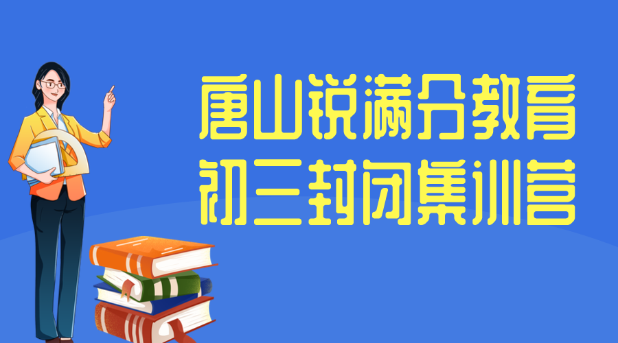 唐山锐满分教育唐山一中初三封闭集训营_初三全托班(1)