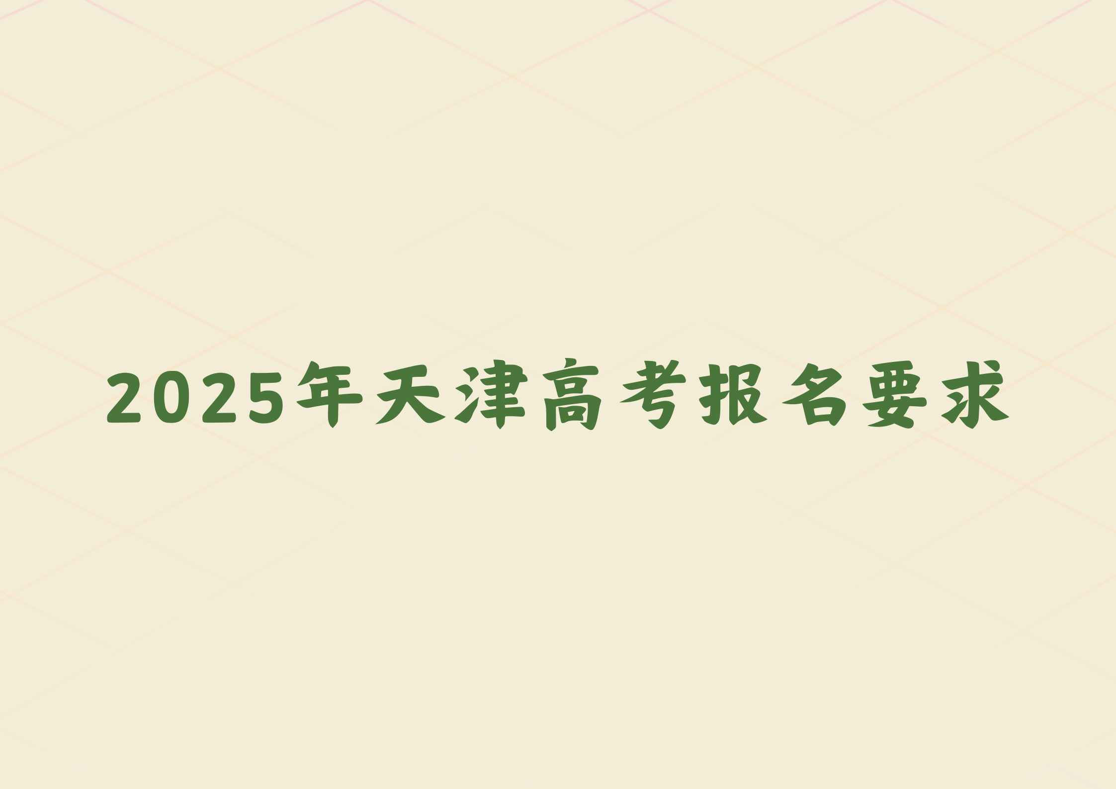 持续关注，天津25年高考报名要求发布(1)