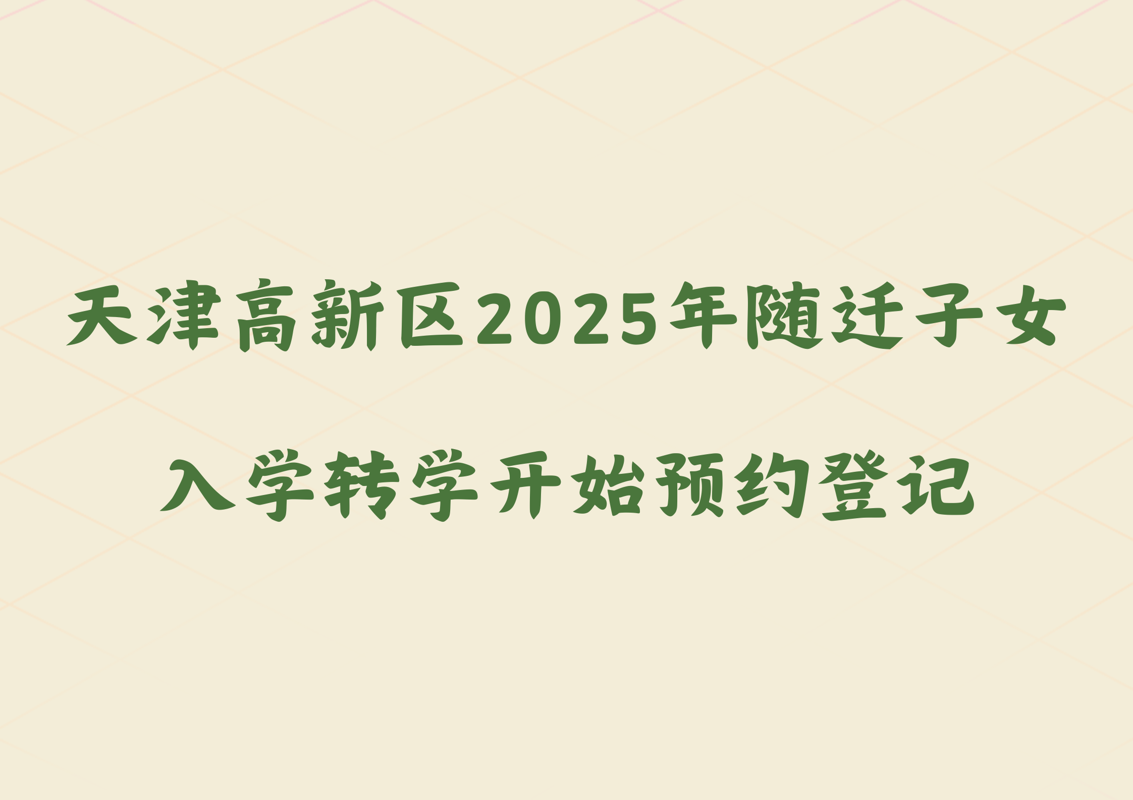 天津高新区2025年随迁子女入学转学开始预约登记(1)