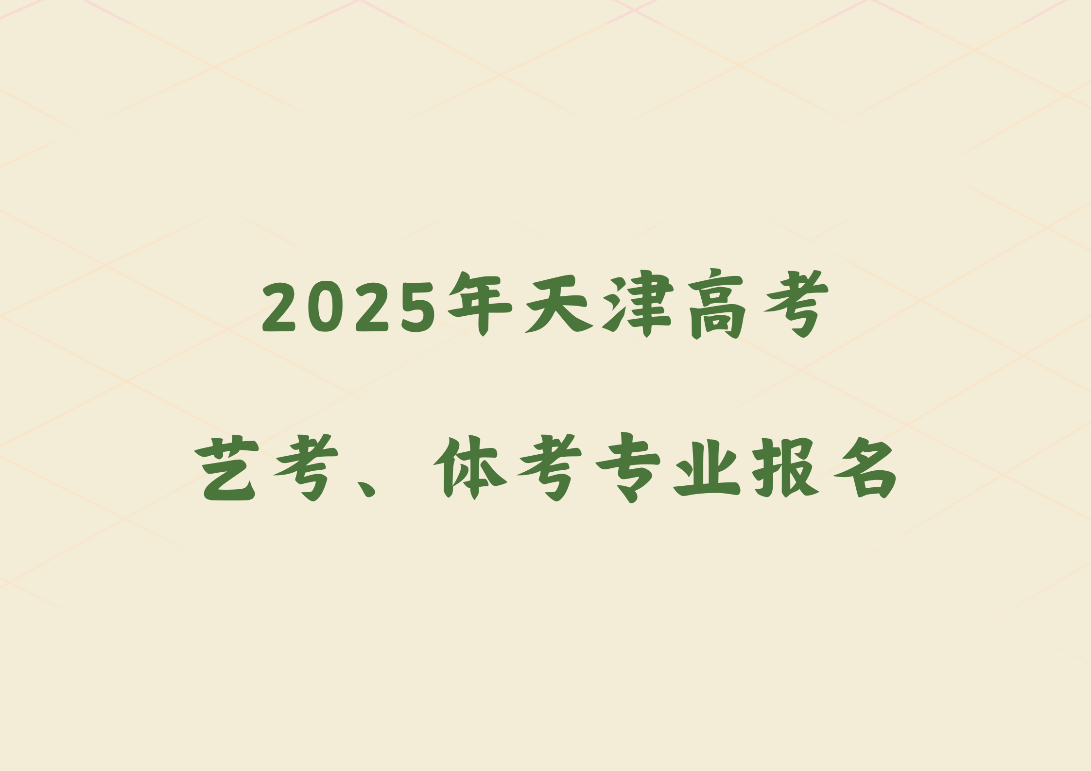 天津市2025年高考艺术类、体育类专业报名(1)