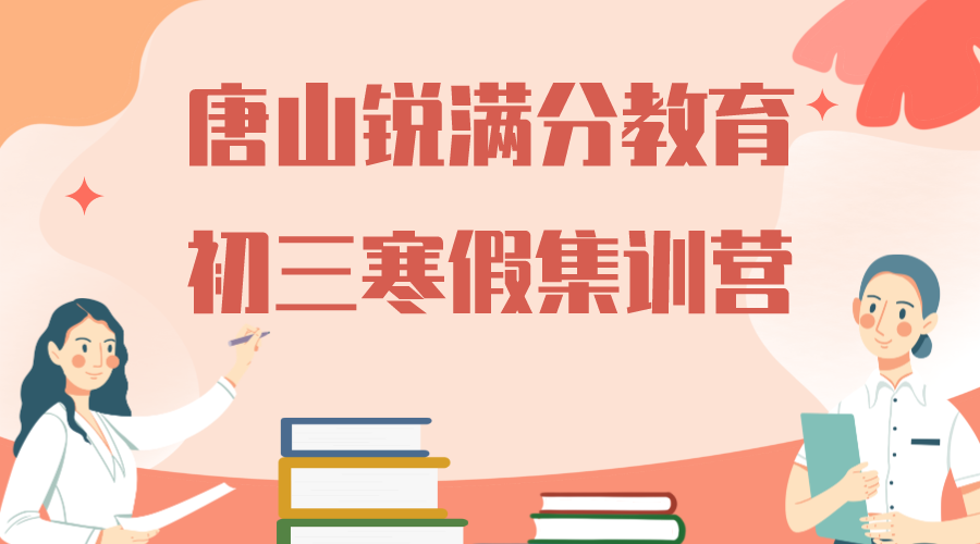唐山锐满分教育唐山一中九年级寒假集训班_初三寒假补习机构(1)