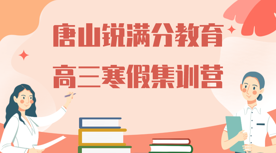唐山锐满分教育唐山一中高三寒假封闭集训营_高三寒假辅导班(1)
