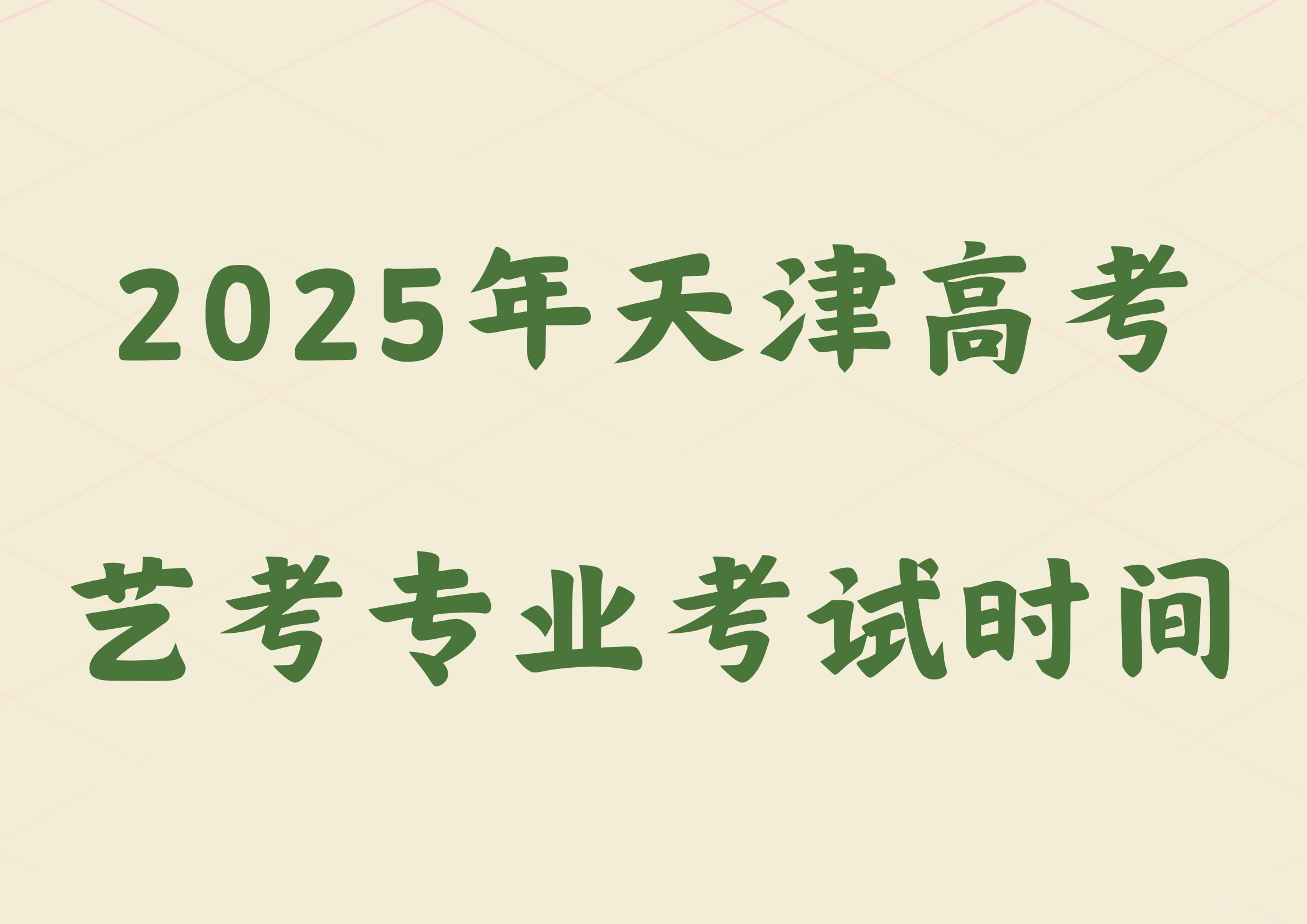 天津市2025年高考艺术类专业考试时间安排(1)