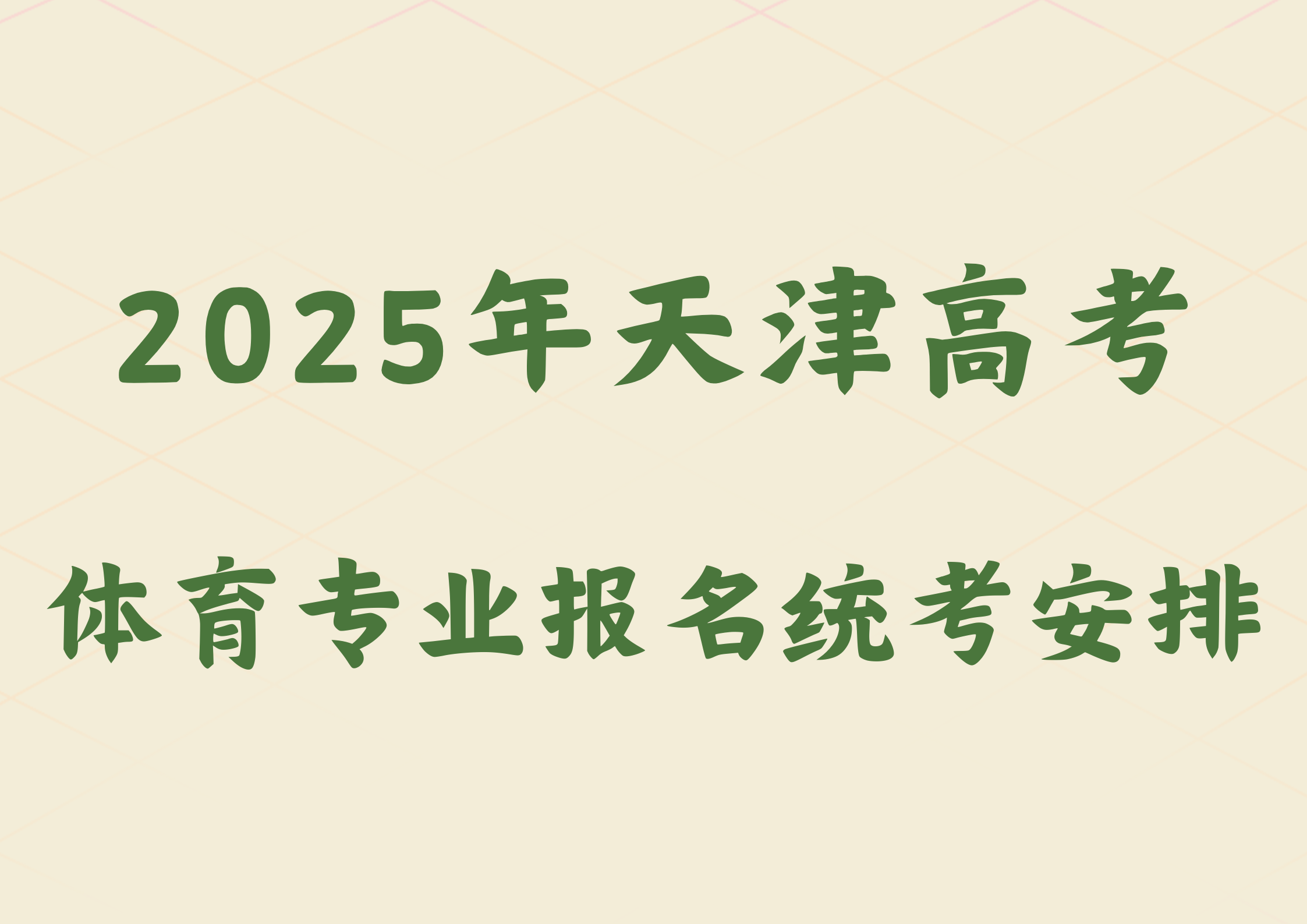 2025年天津高考体育类专业报名与统考安排(1)
