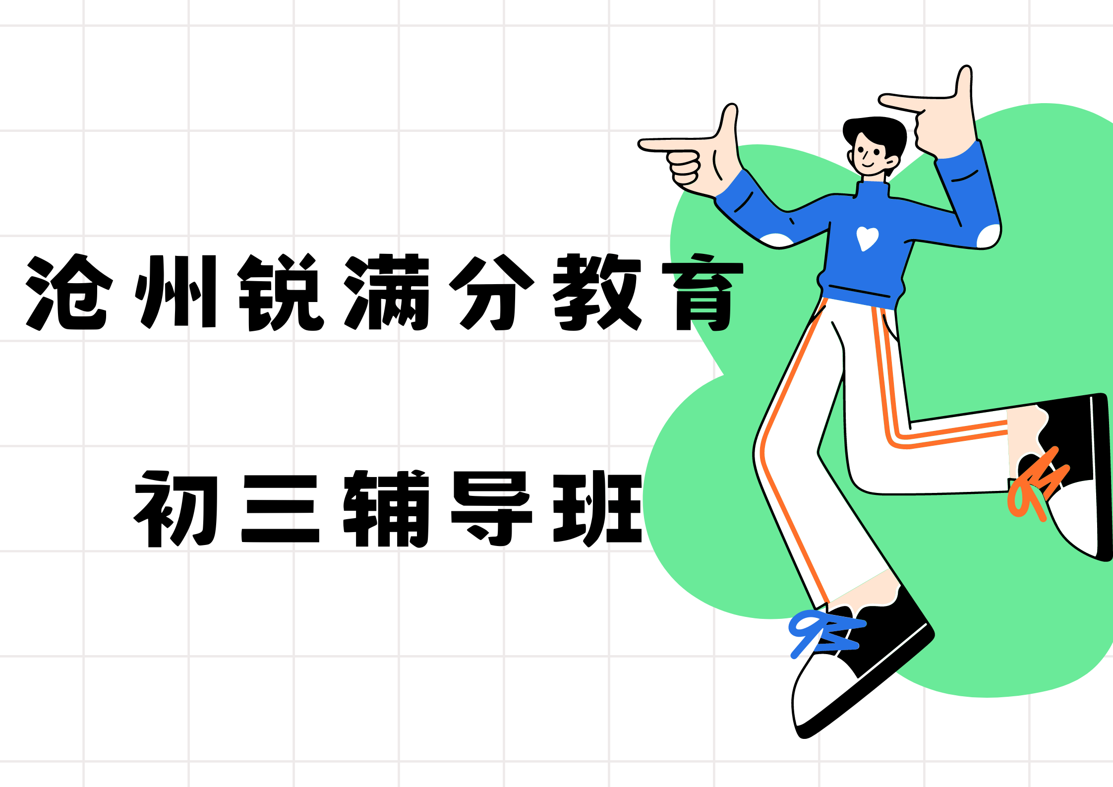 沧州锐满分教育八中初三冲刺辅导班_九年级化学一对一补习(1)