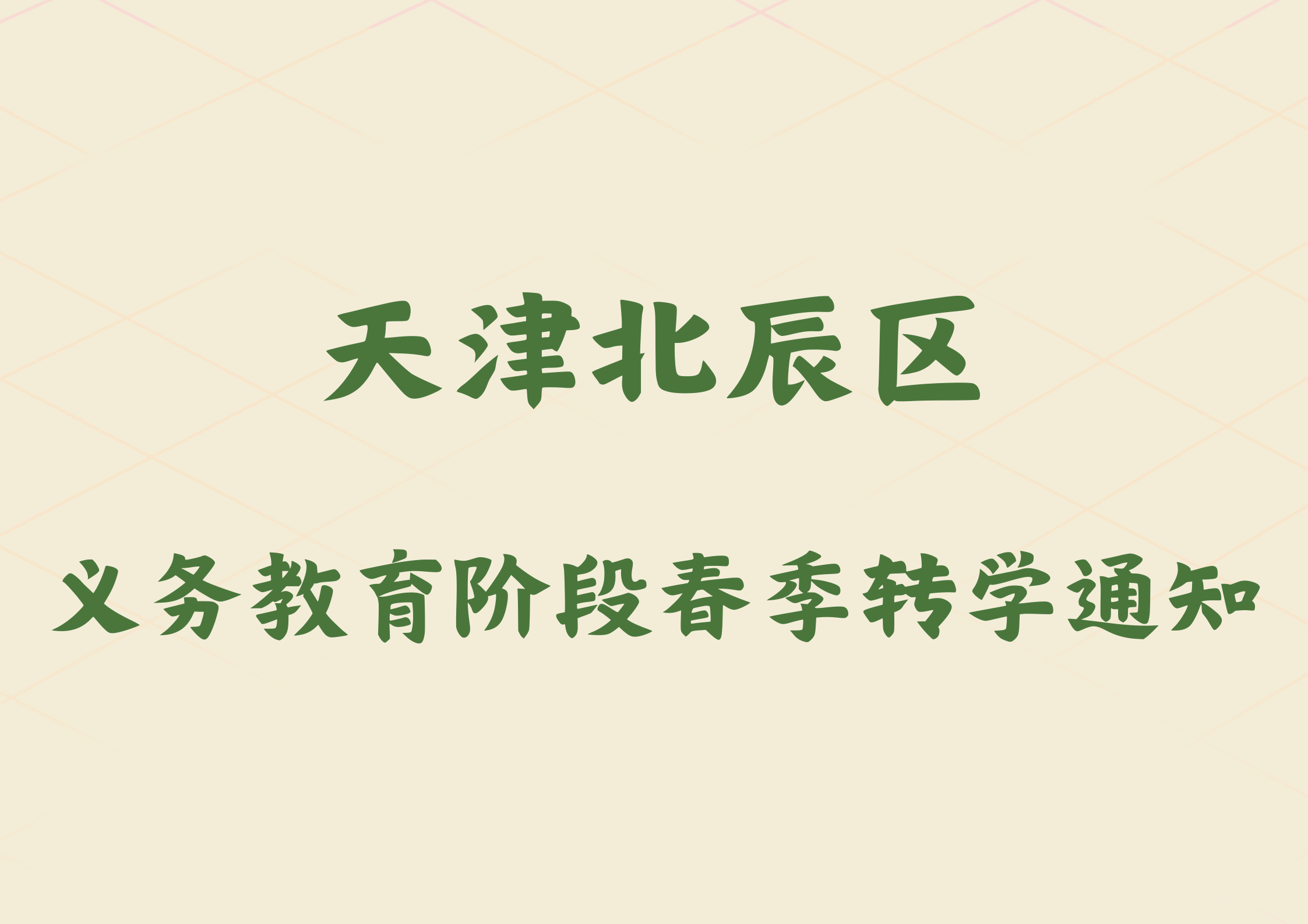 天津北辰区2025年义务教育阶段春季转学通知