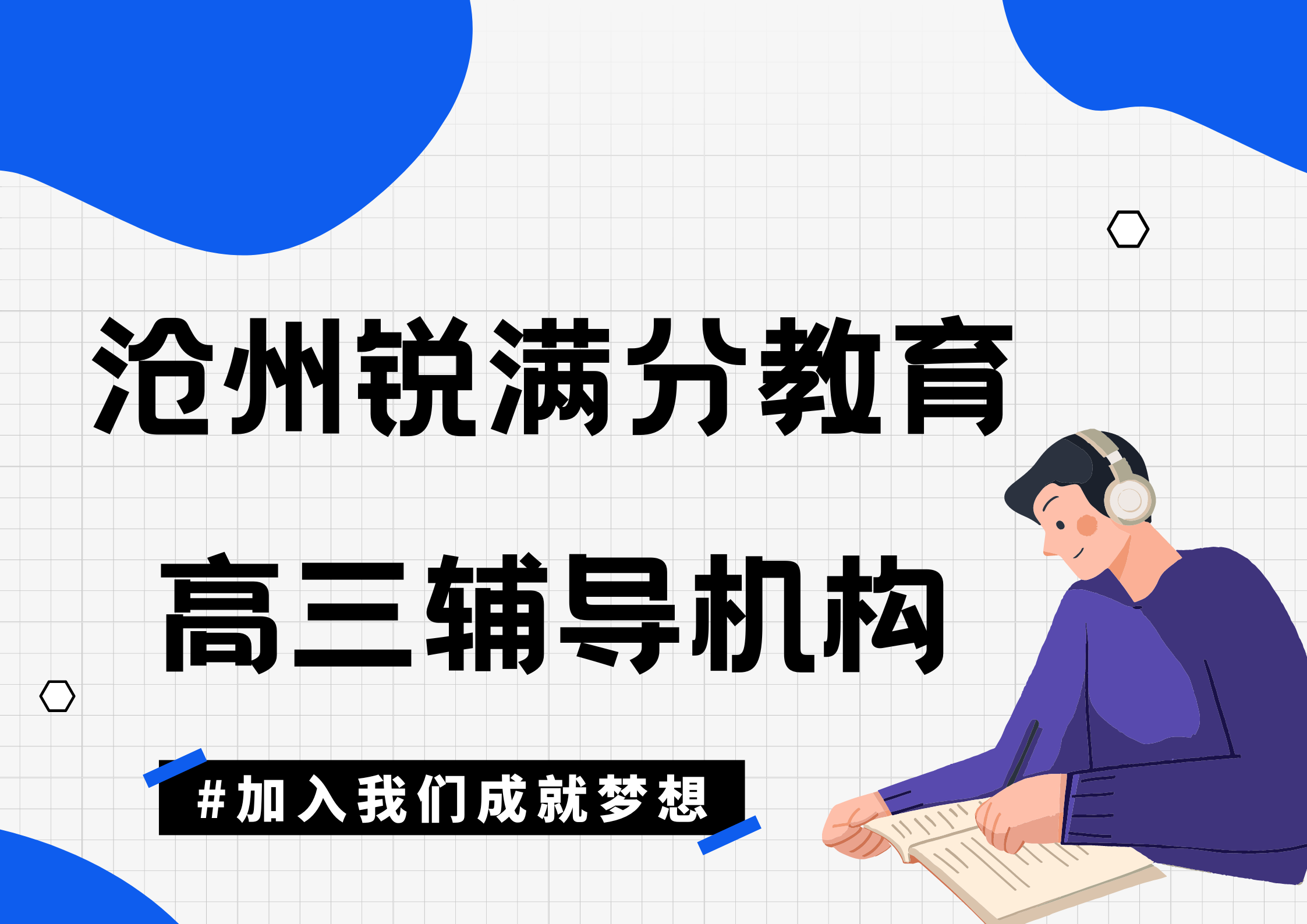 沧州锐满分教育八中高三冲刺集训营_高三数学一对一辅导(1)