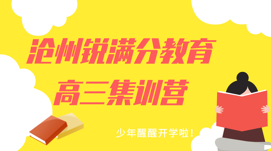 沧州锐满分教育八中高三封闭集训营_高三全日制补习机构(1)