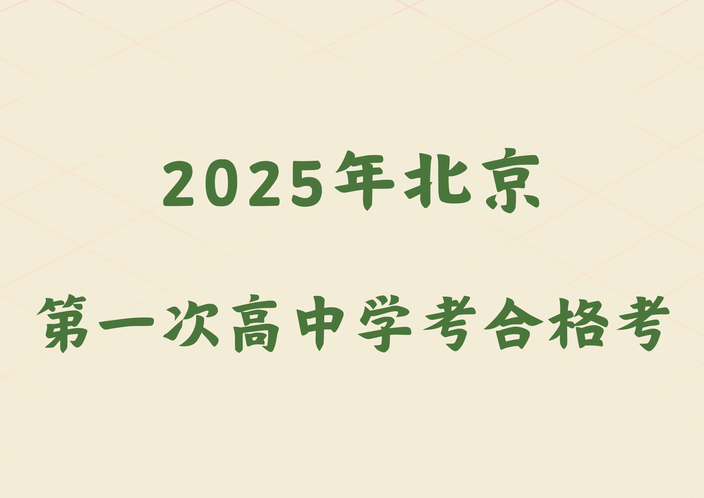 2025年北京第一次高中学考合格考几号报考？有什么要求？(1)