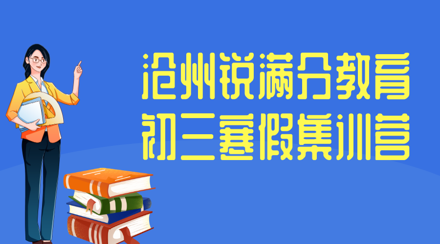 沧州锐满分教育八中初三寒假集训班_九年级寒假补习(1)