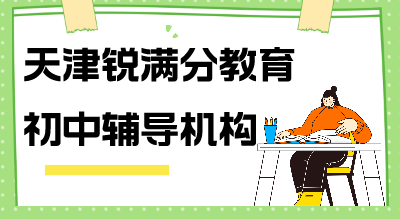 天津锐满分教育初中文化课辅导班_初中英语一对一补习(1)