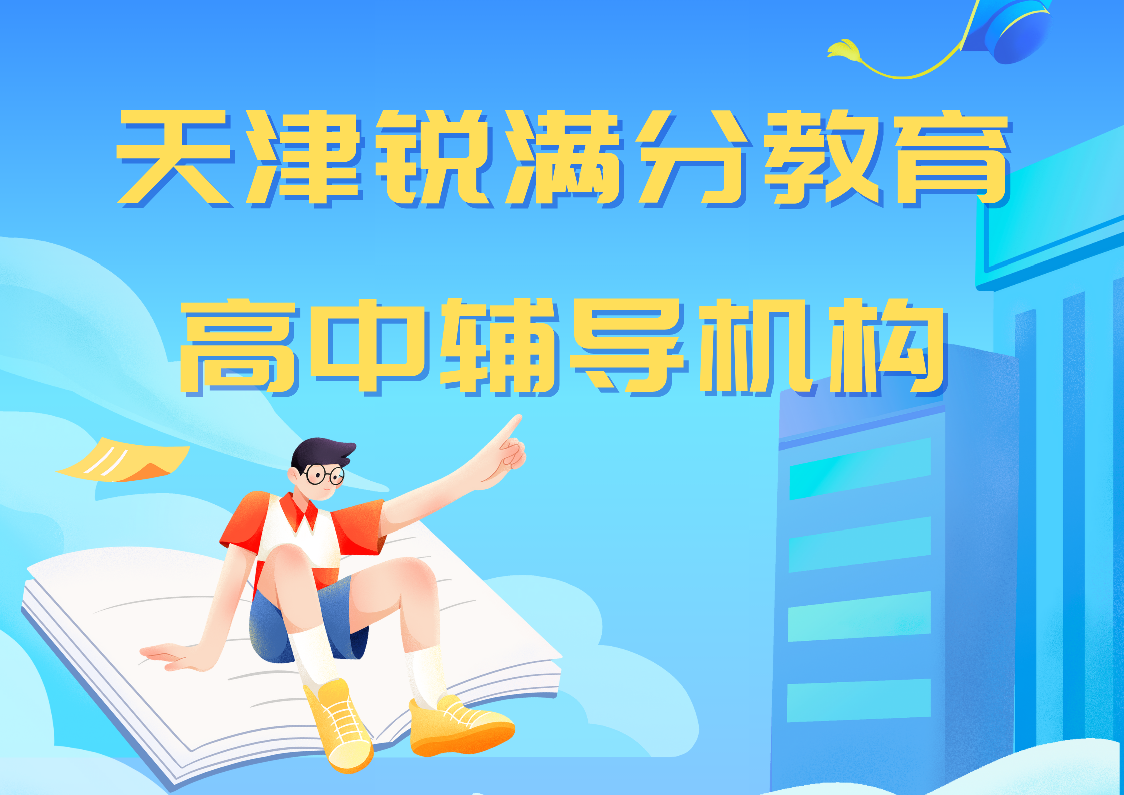 天津锐满分教育高中全科补习机构_高中数学一对一补习(1)
