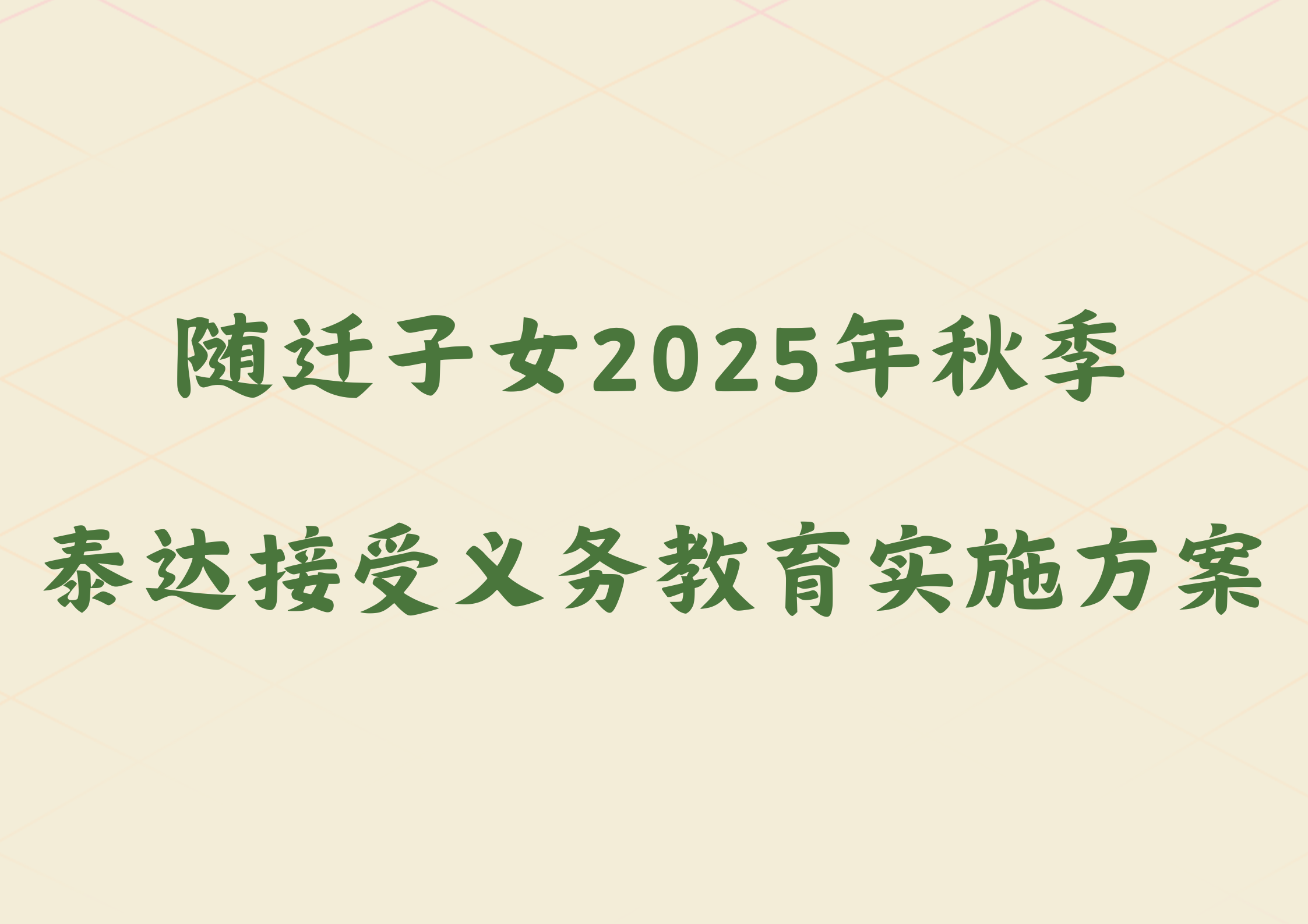天津市随迁子女2025年秋季在泰达接受义务教育实施方案(1)