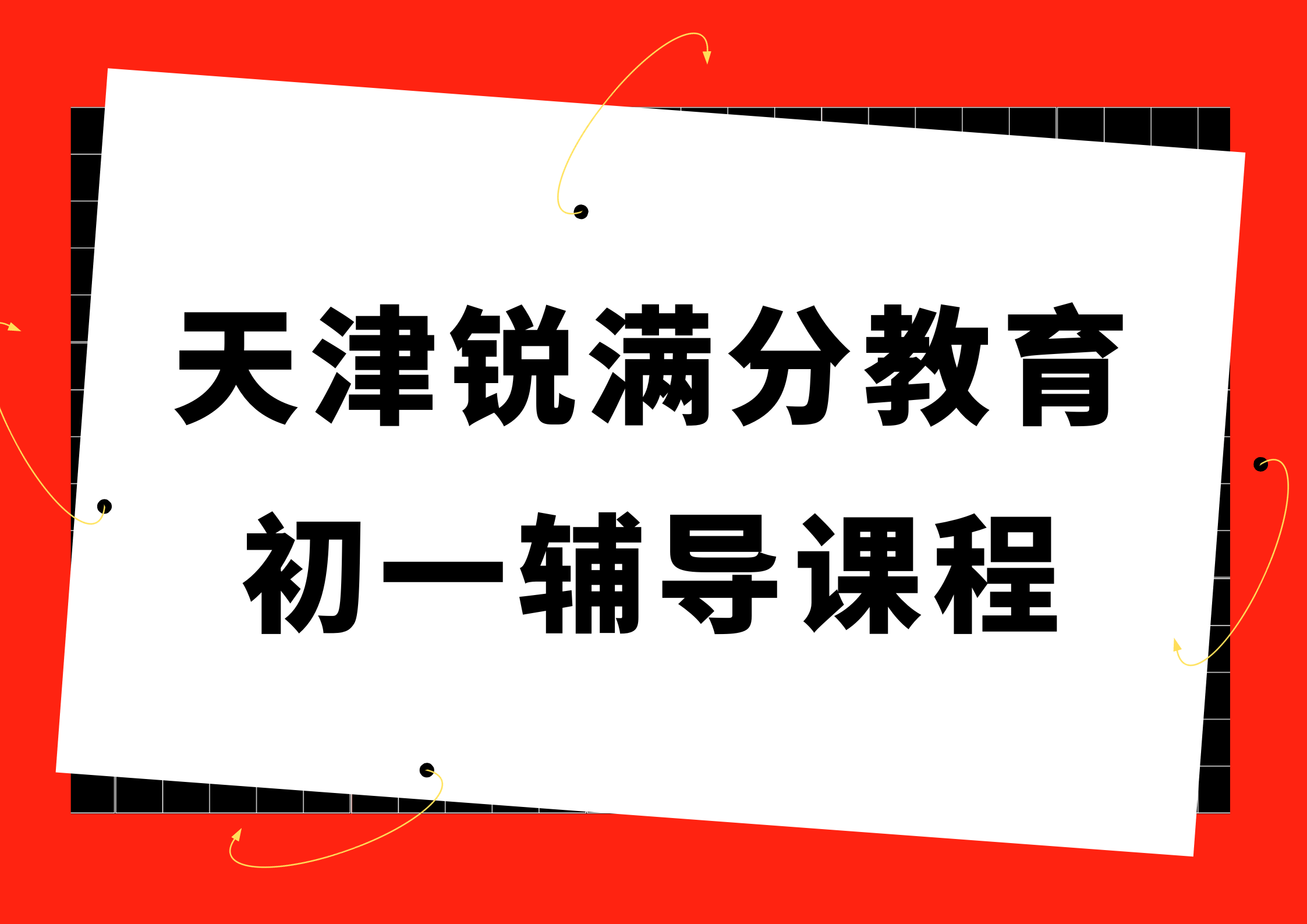 天津锐满分教育初一文化课辅导机构_七年级数学一对一补习(1)