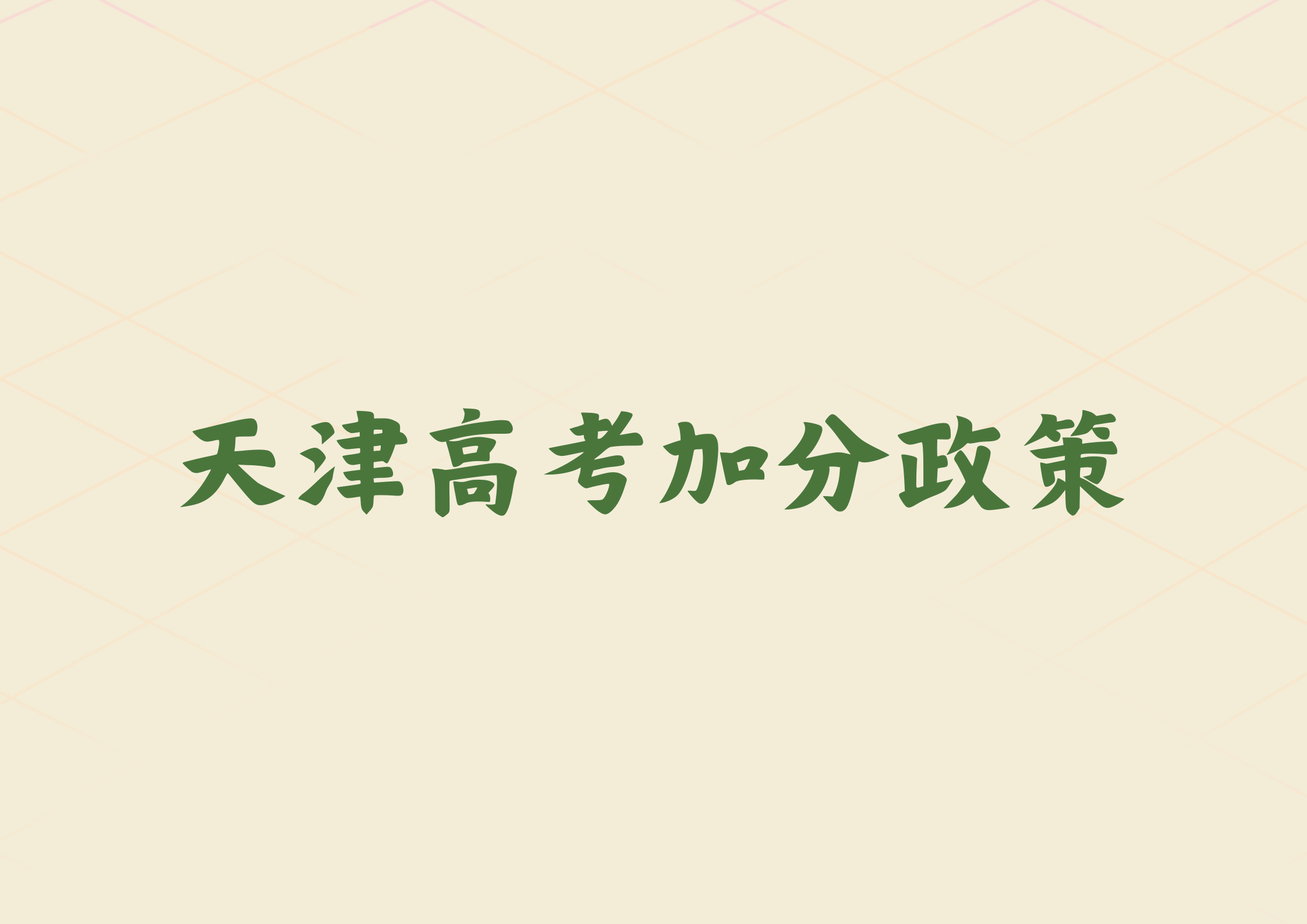 在天津，哪些高考生可以进行加分？(1)