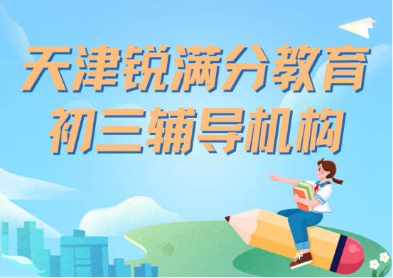天津锐满分教育初三冲刺辅导班_九年级化学一对一辅导(1)
