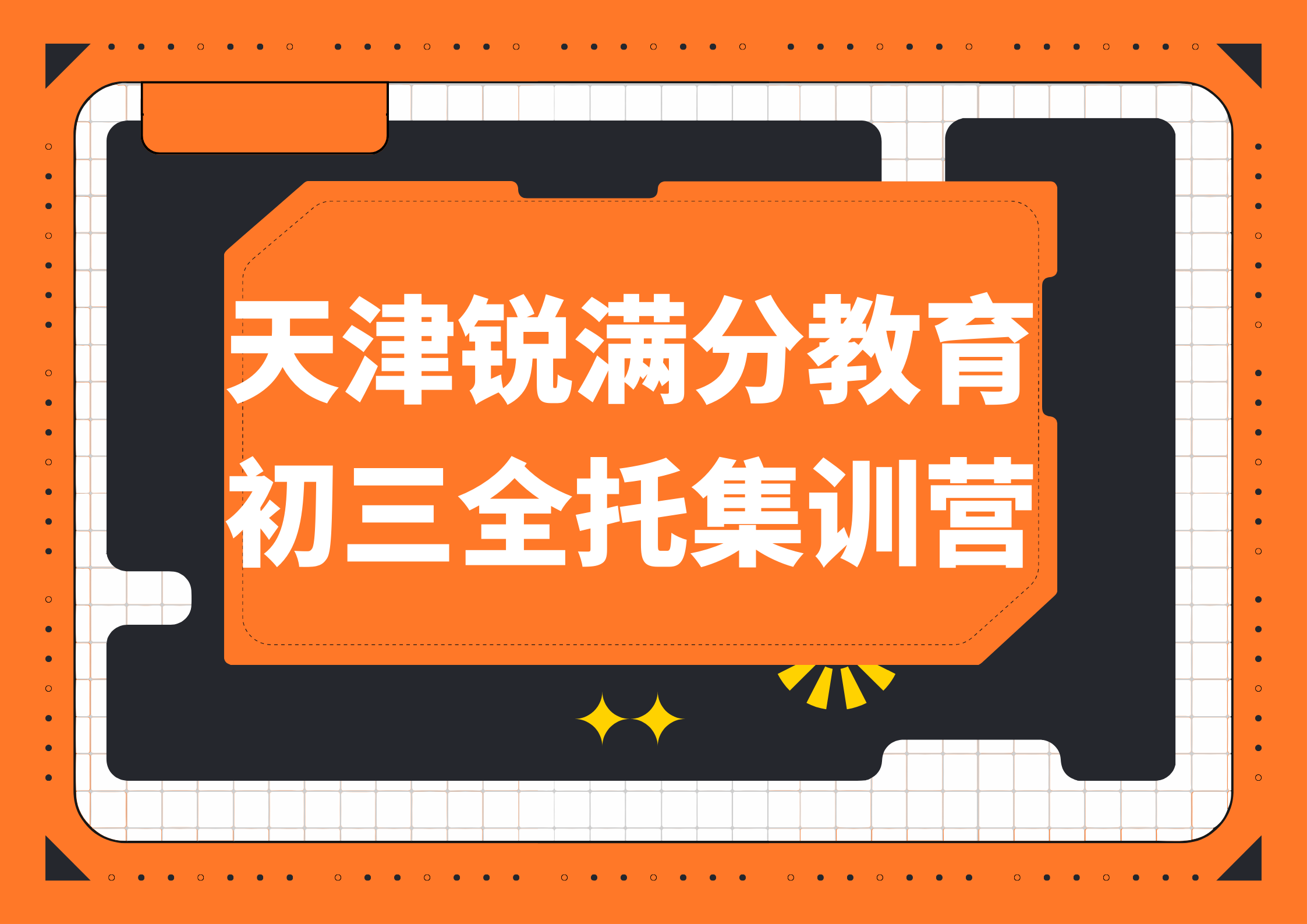 天津锐满分教育初三封闭集训营_初三全日制辅导机构(1)
