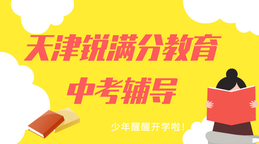 天津锐满分教育中考文化课冲刺辅导班_中考英语一对一补习(1)