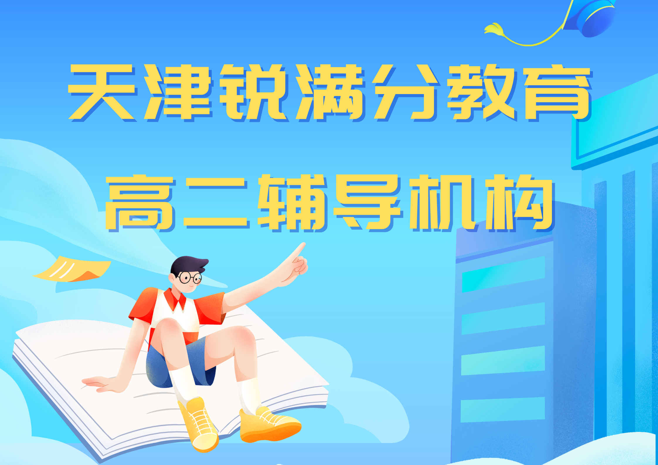 天津锐满分教育高二文化课全科班_高二物理一对一补习(1)