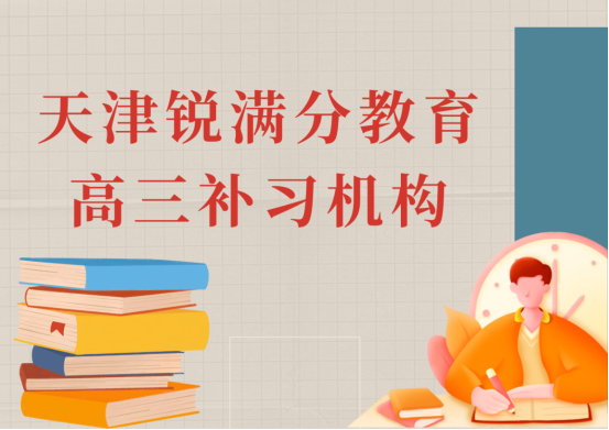 天津锐满分教育高三冲刺集训营_高三化学一对一辅导(1)