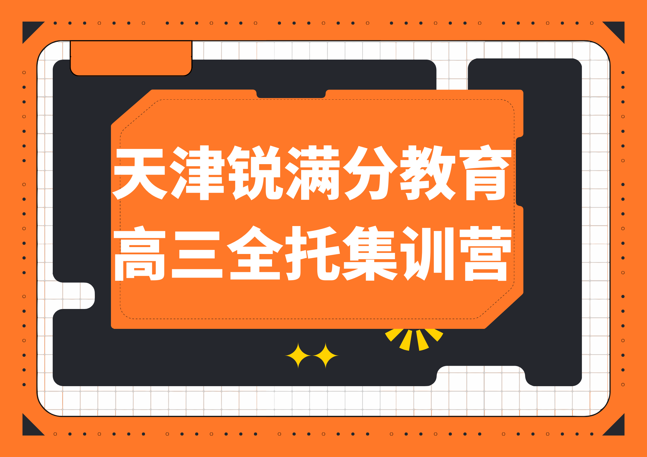 天津锐满分教育高三封闭集训营_高三全日制辅导机构(1)