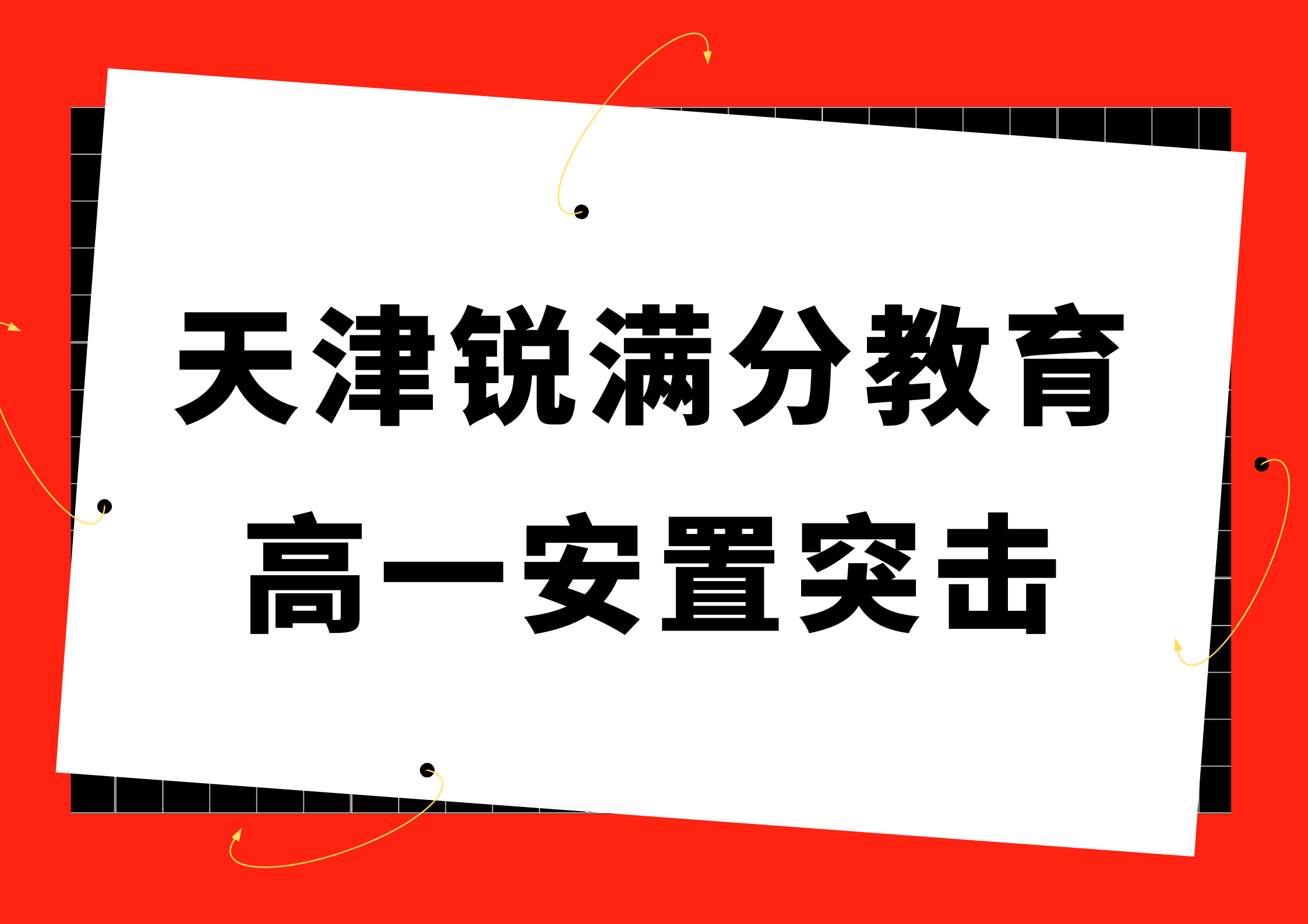 天津锐满分教育高一安置考辅导_外省回津辅导机构(1)