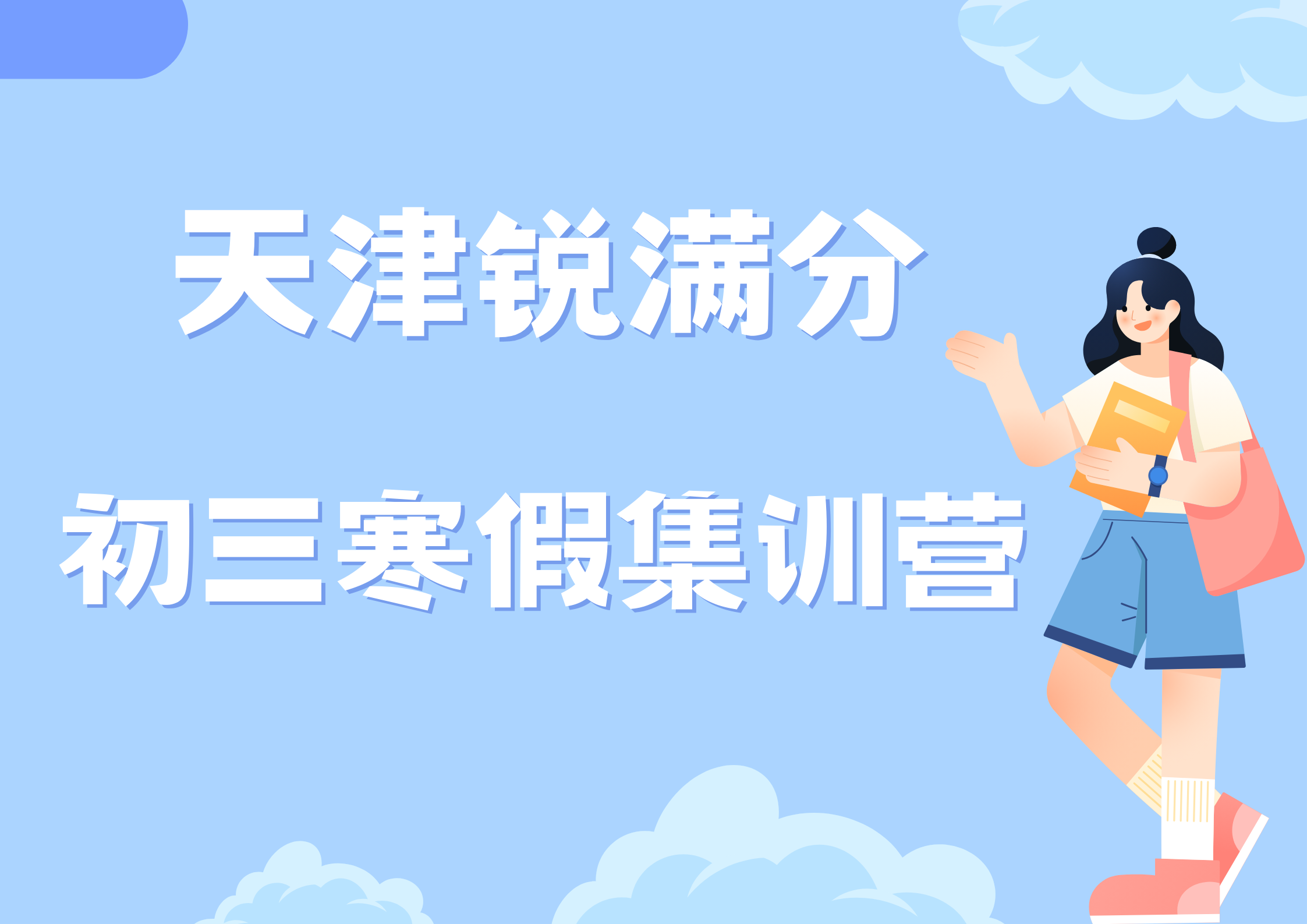 天津锐满分教育初三寒假集训营_九年级寒假冲刺辅导(1)