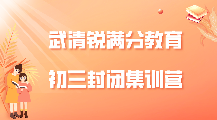 天津武清锐满分教育八中九年级封闭集训营_初三全日制辅导班(1)