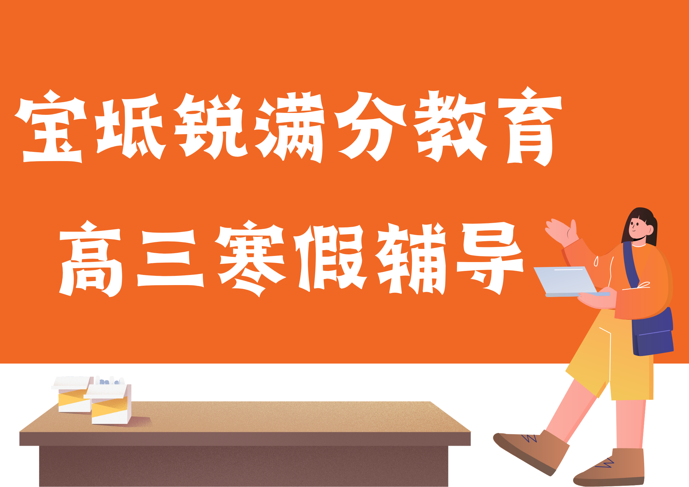 天津宝坻锐满分教育高三寒假集训营_高三寒假辅导班(1)